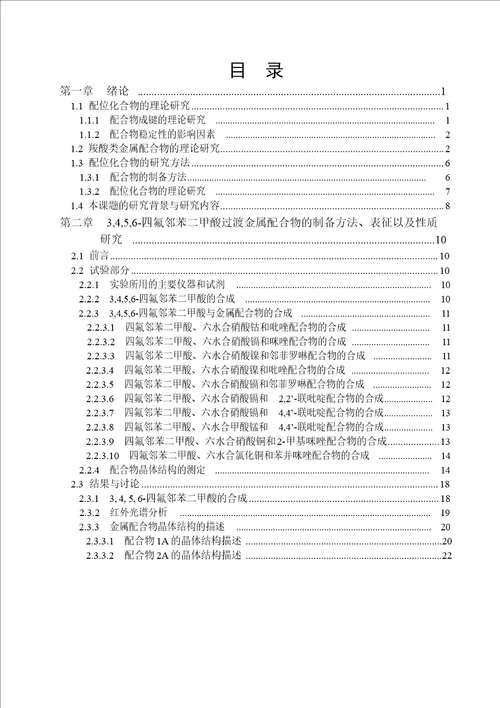 二元羧酸构筑的过渡金属配合物的合成、晶体结构及性质研究化学、无机化学专业论文