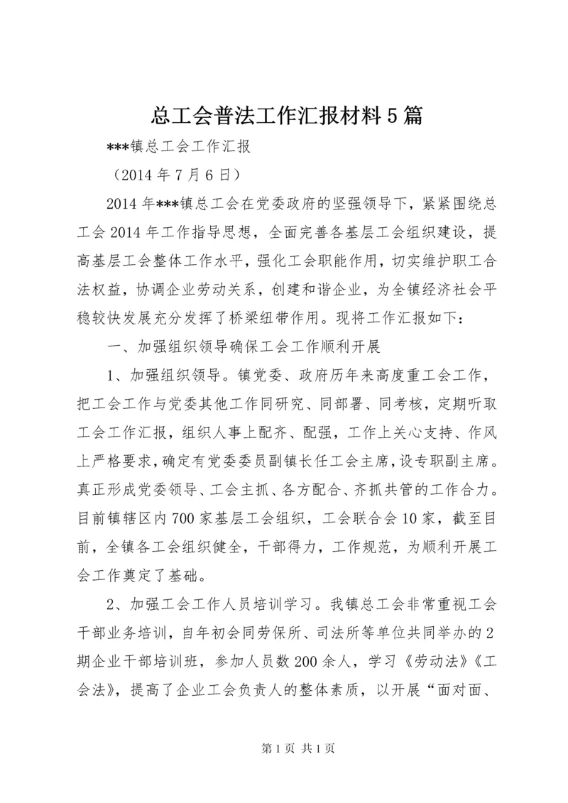 总工会普法工作汇报材料5篇 (3).docx