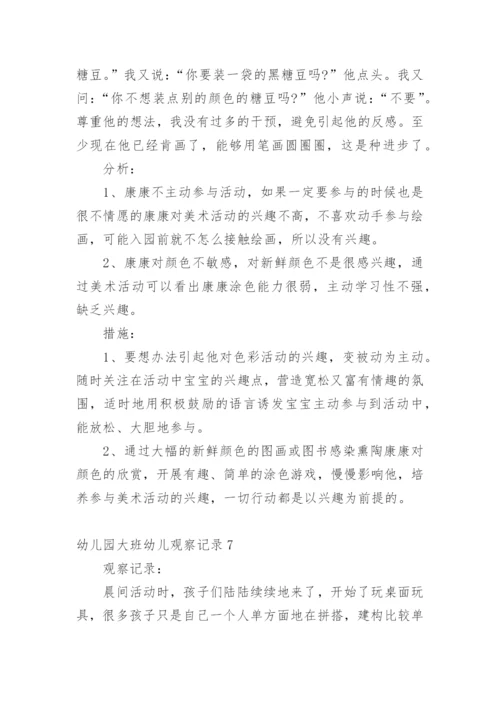 幼儿园大班幼儿观察记录.docx
