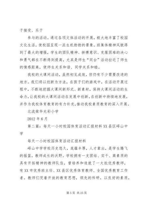 每天一小时校园体育活动汇报材料.docx