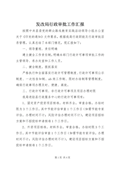 发改局行政审批工作汇报 (2).docx