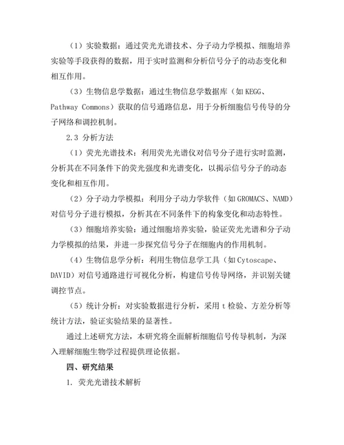 生物物理学对细胞信号传导机制的解析