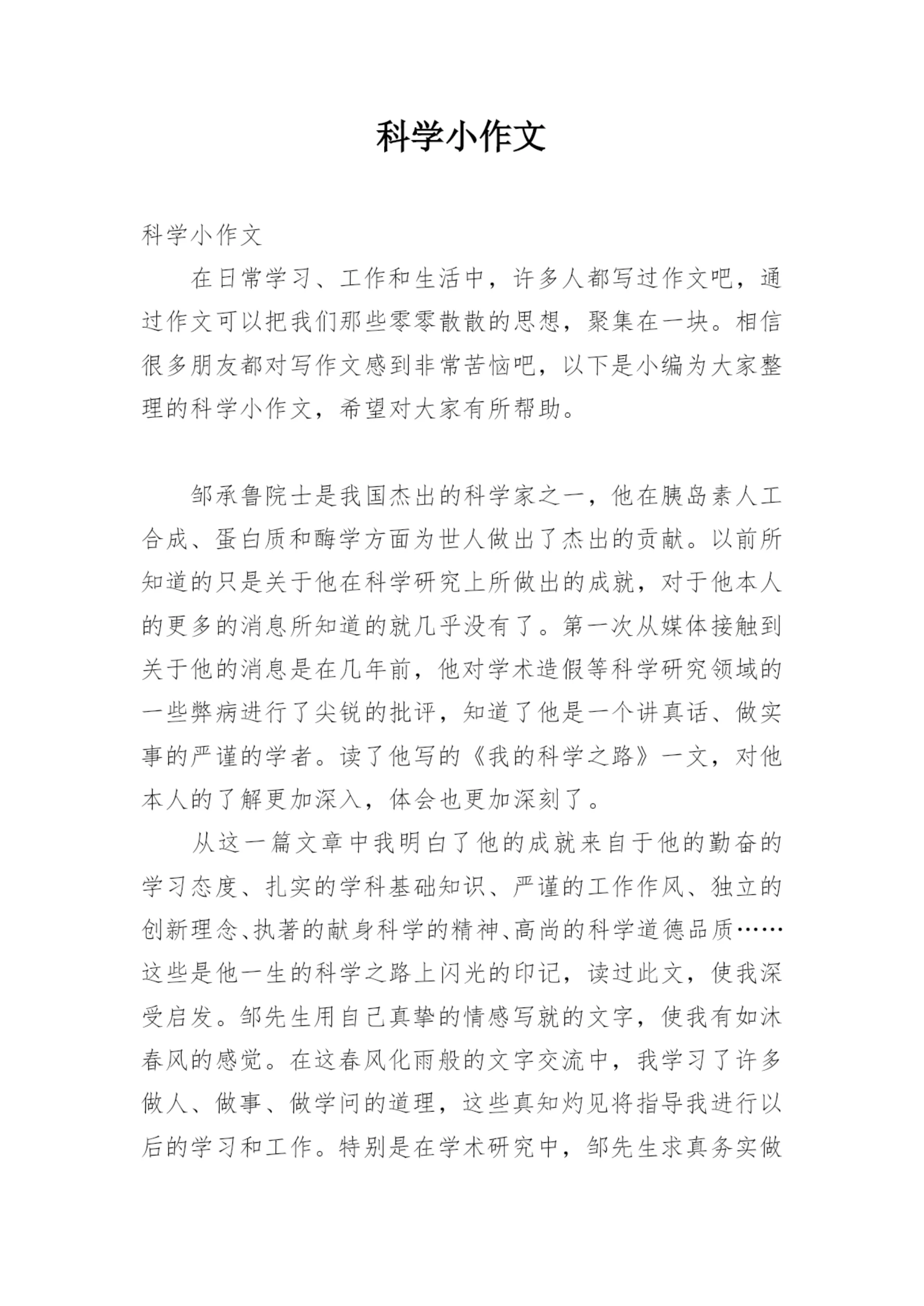 科学小作文.docx