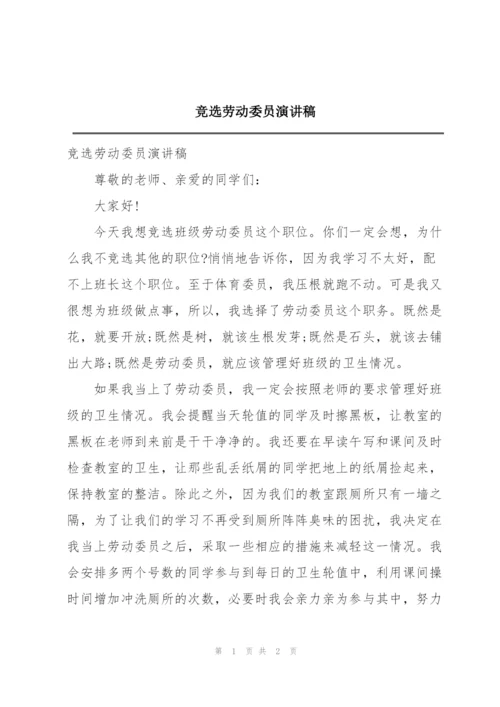 竞选劳动委员演讲稿.docx