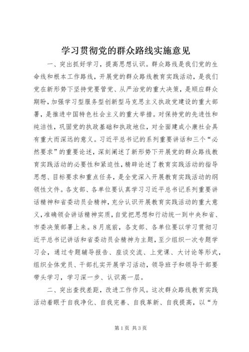 学习贯彻党的群众路线实施意见.docx