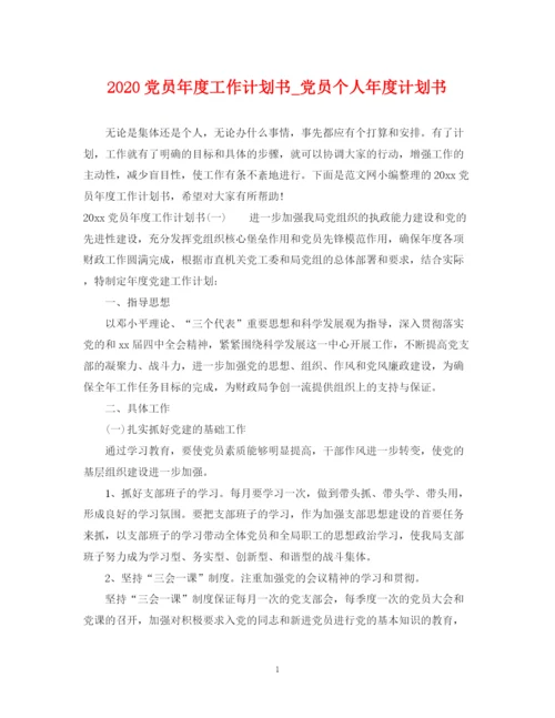 精编之党员年度工作计划书_党员个人年度计划书.docx