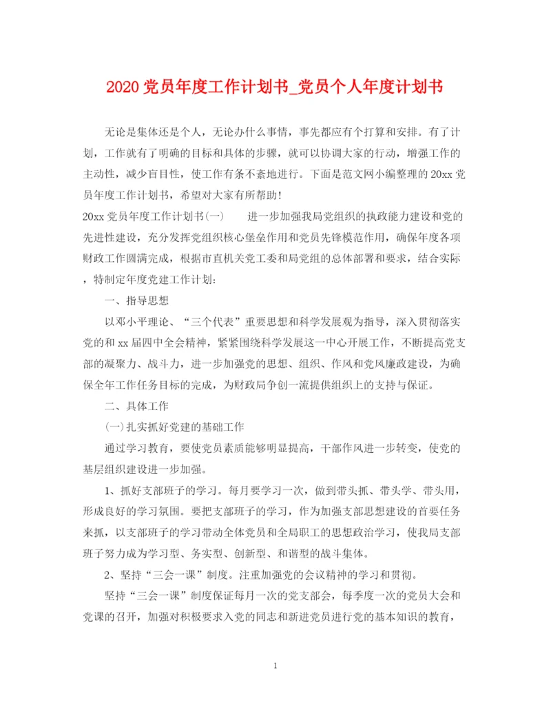 精编之党员年度工作计划书_党员个人年度计划书.docx