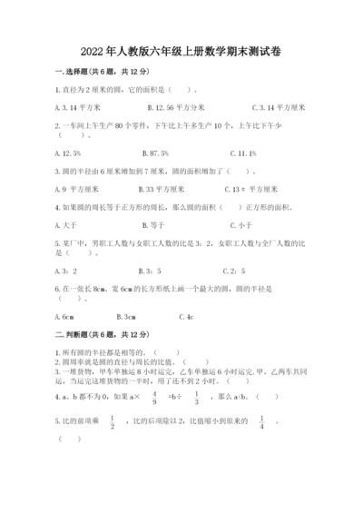 2022年人教版六年级上册数学期末测试卷及答案1套.docx