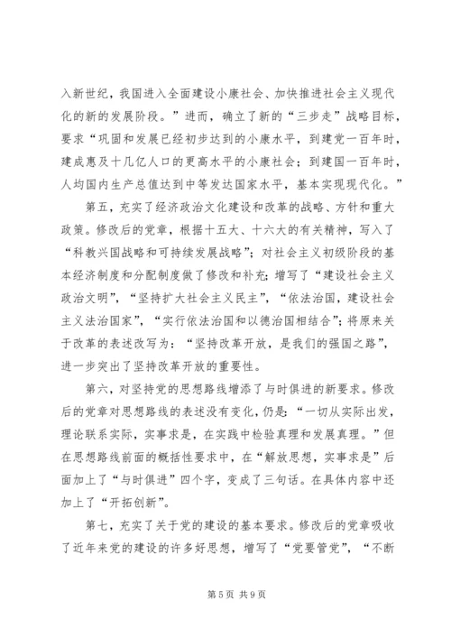 学习新党章的心得体会 (3).docx