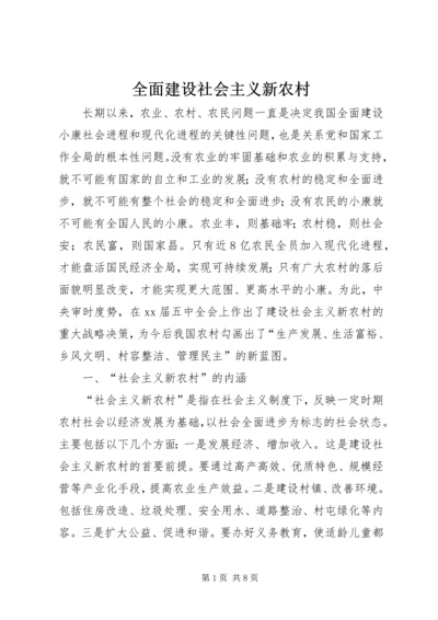 全面建设社会主义新农村.docx