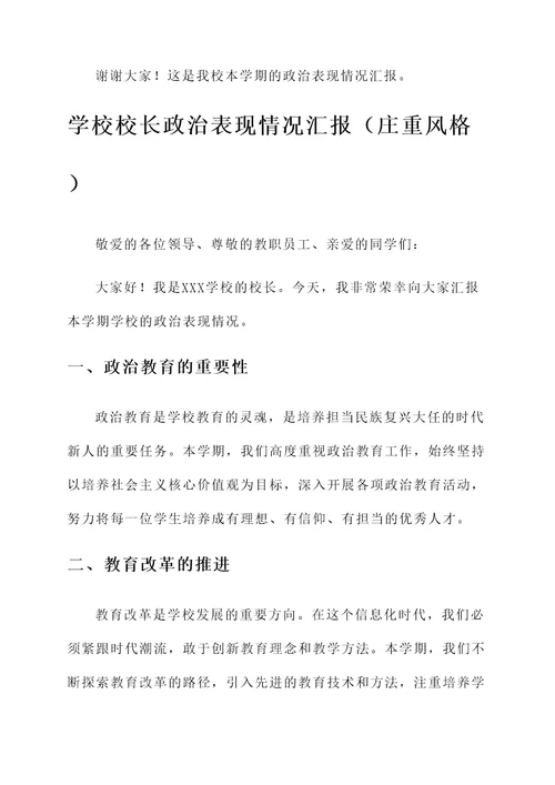 学校校长政治表现情况汇报