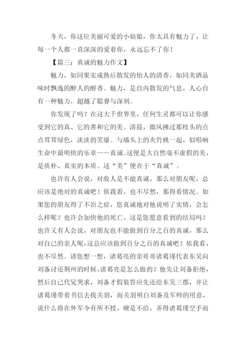 魅力作文800字0.docx