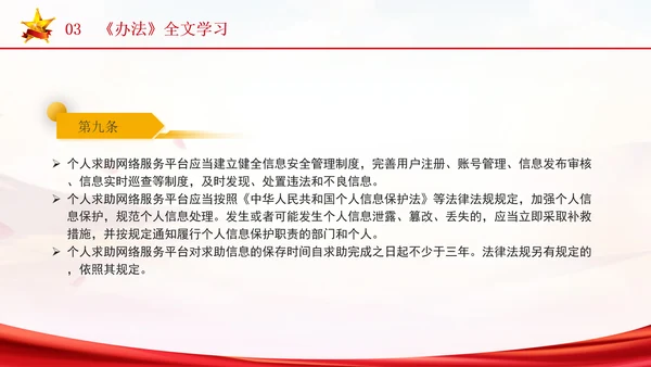 2024年个人求助网络服务平台管理办法解读学习PPT