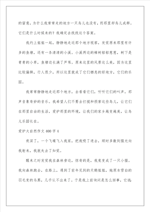 2022保护大自然作文400字