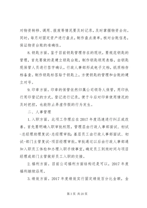 篇一：XX年度行政人事管理计划执行方案.docx