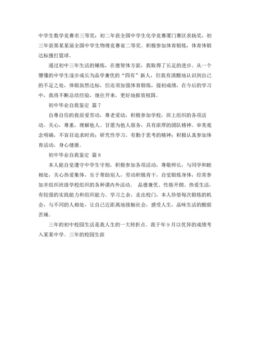 初中毕业自我鉴定范文8篇.docx