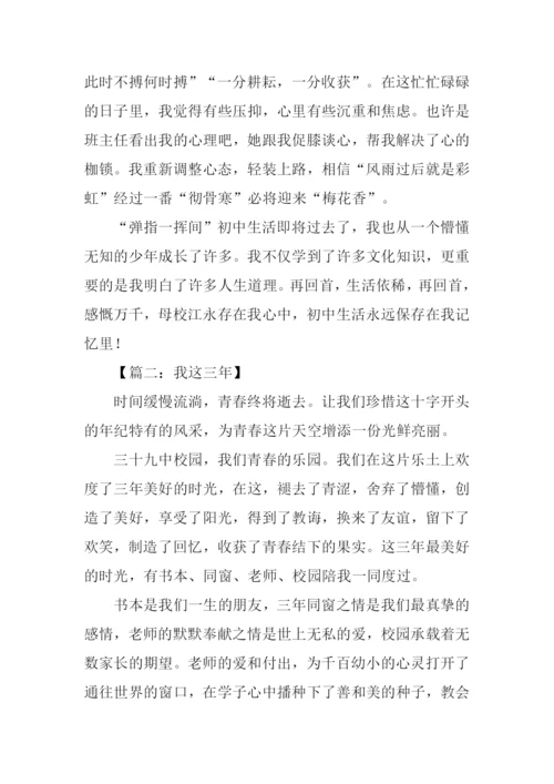 我这三年为题的作文.docx