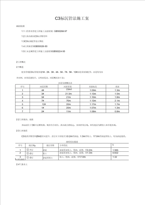 沉管法倒虹管施工组织设计