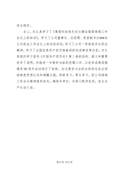 城建公司关于落实全区维稳会议精神的汇报材料.docx