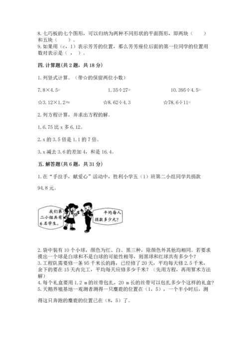 人教版数学五年级上册期末考试试卷（达标题）word版.docx