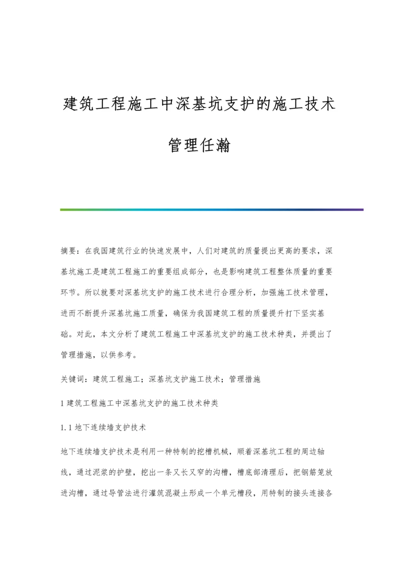 建筑工程施工中深基坑支护的施工技术管理任瀚.docx