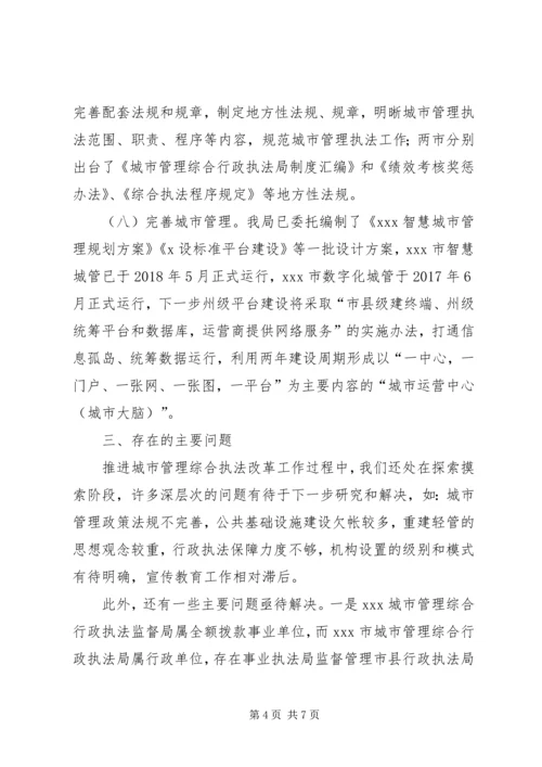 城管局关于城市执法体制改革工作汇报材料.docx