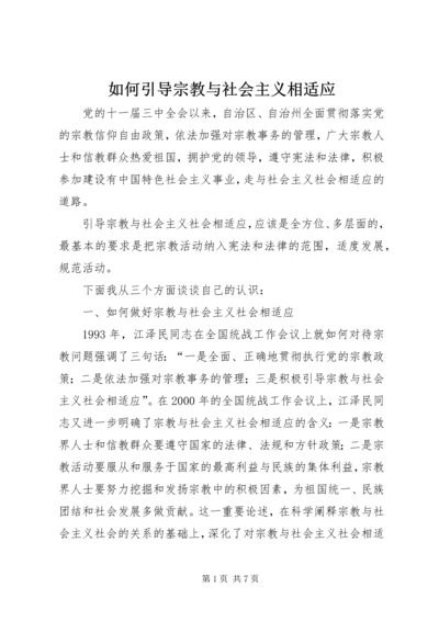 如何引导宗教与社会主义相适应 (8).docx