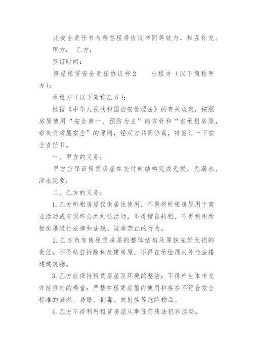 房屋租赁安全责任协议书_5.docx