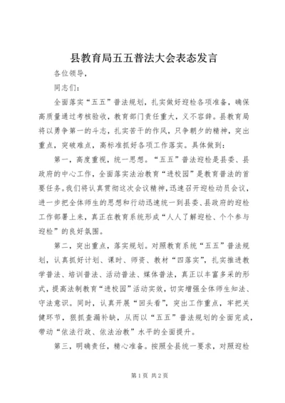 县教育局五五普法大会表态发言.docx