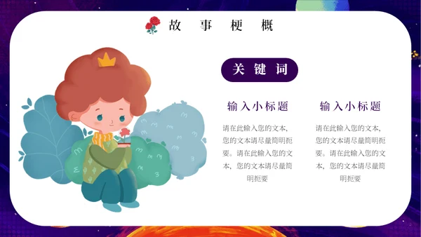 最喜欢的一本书读书分享会《小王子》通用PPT模板