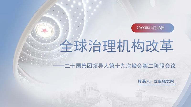 二十国集团领导人第十九次峰会关于全球治理机构改革讲话学习PPT