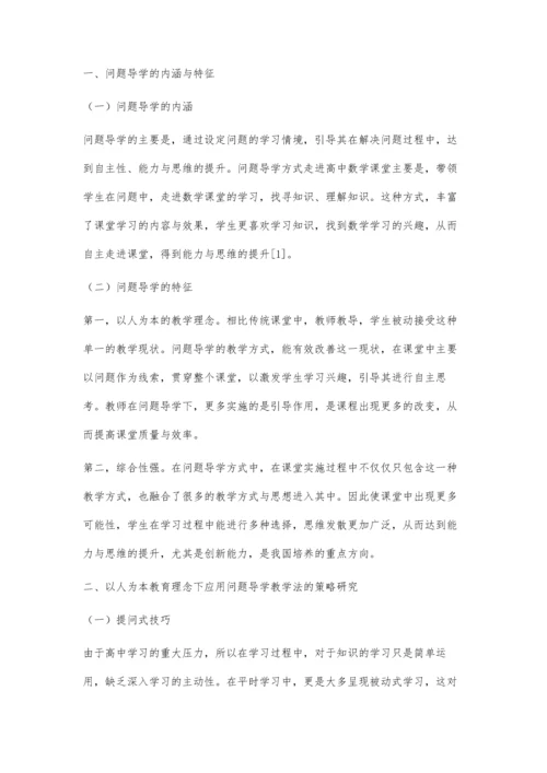 以人为本教育理念下的高中数学问题导学教学策略应用研究.docx