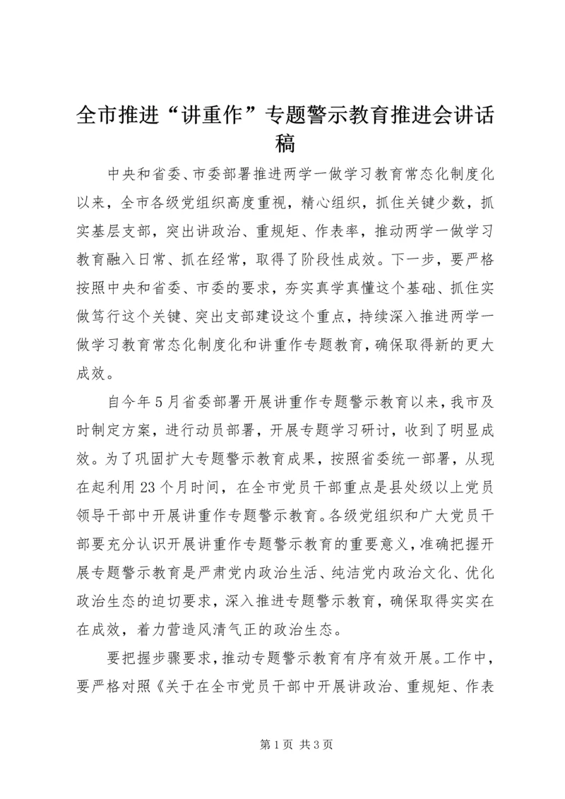 全市推进“讲重作”专题警示教育推进会致辞稿.docx