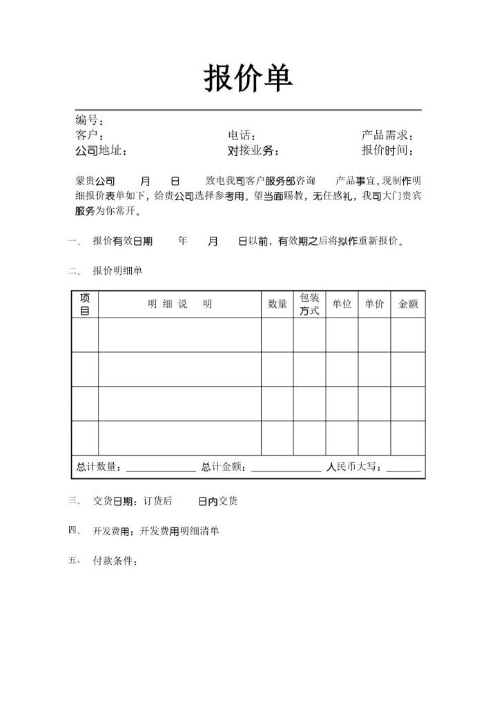 询价单报价单询价表