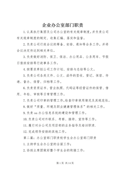 企业办公室部门职责.docx