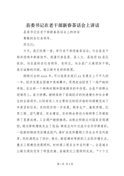 县委书记在老干部新春茶话会上讲话.docx