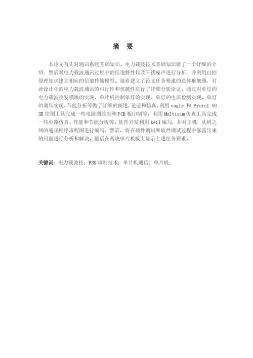 基于电力载波技术的智能化路灯控制系统设计论文.docx