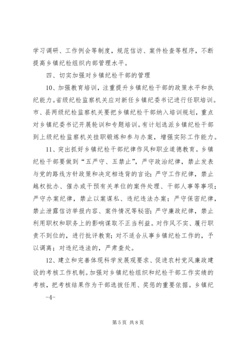 关于加强乡镇纪检组织建设的实施办法(征求意见稿) (4).docx