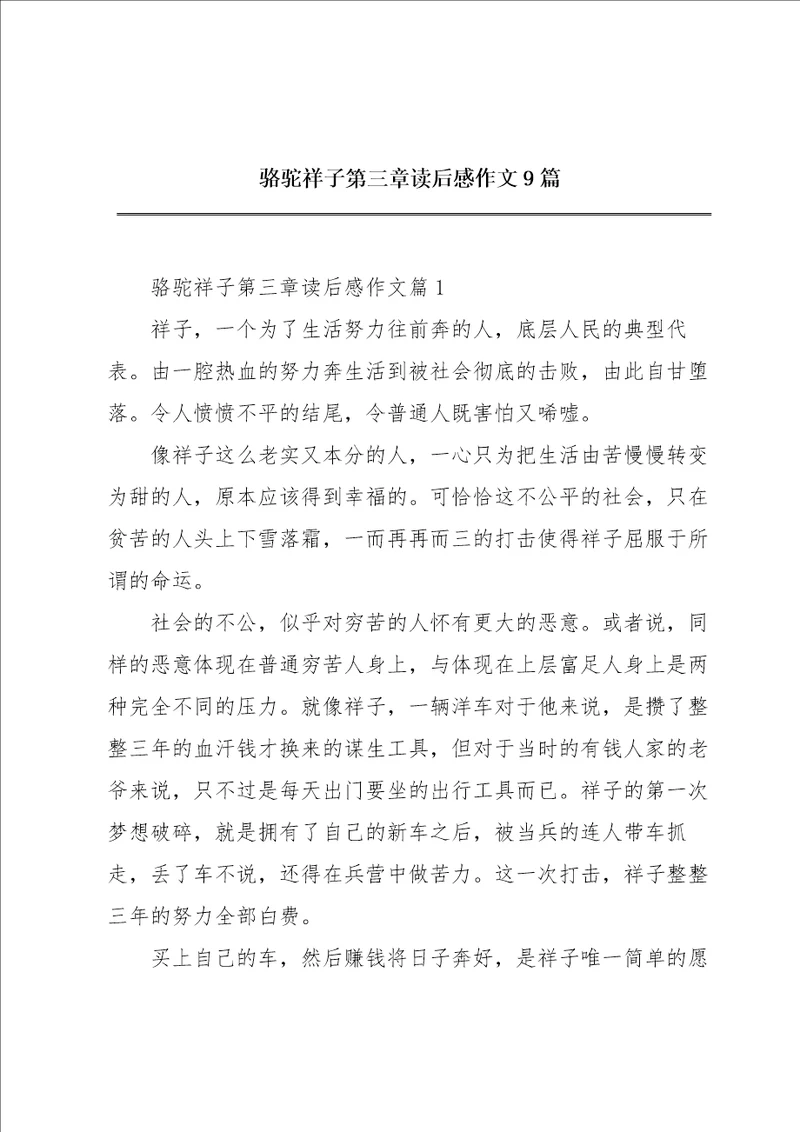 骆驼祥子第三章读后感作文9篇