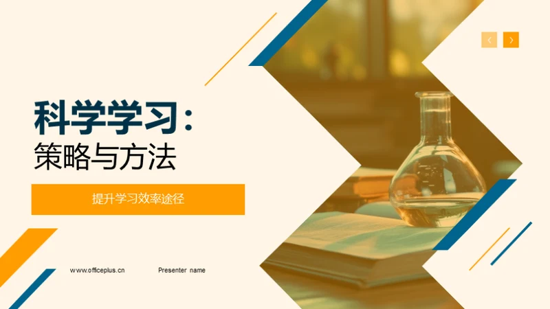 科学学习：策略与方法