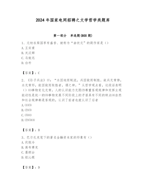 2024年国家电网招聘之文学哲学类题库加答案.docx