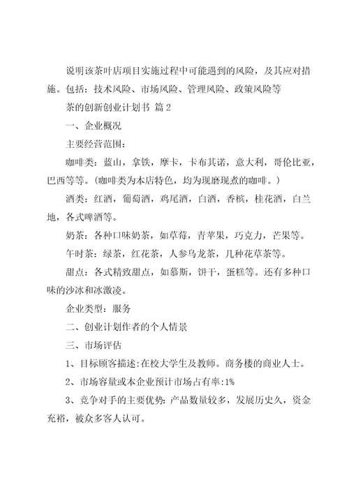 茶的创新创业计划书（15篇）