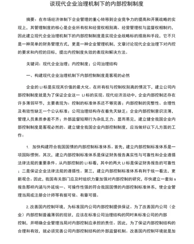 谈现代企业治理机制下的内部控制制度.docx