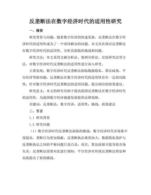反垄断法在数字经济时代的适用性研究