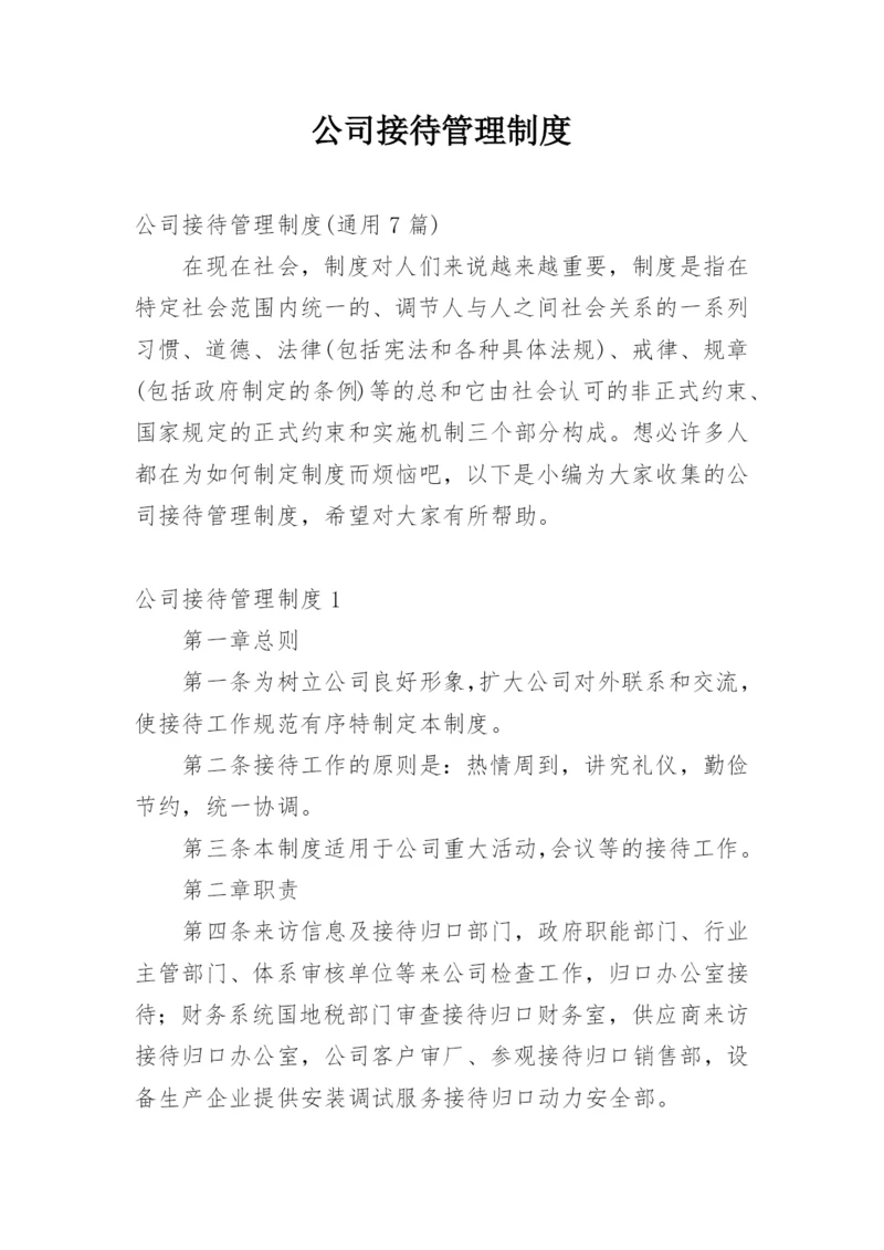 公司接待管理制度_6.docx