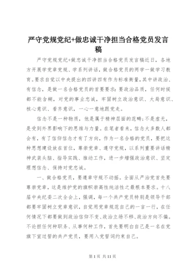 严守党规党纪+做忠诚干净担当合格党员发言稿.docx