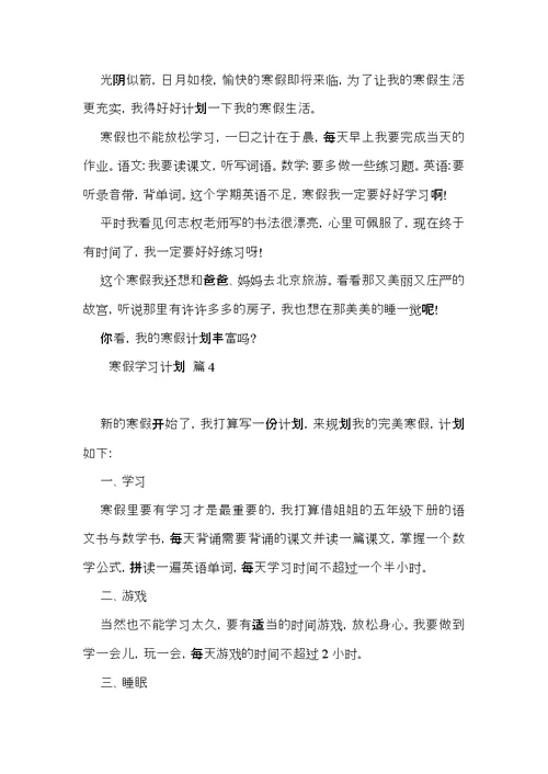 推荐寒假学习计划集合八篇