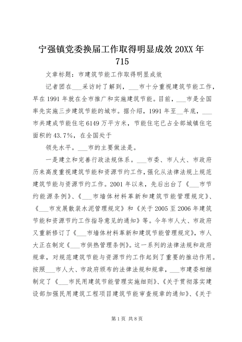 宁强镇党委换届工作取得明显成效20XX年715 (2).docx