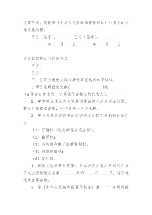 论文版权转让合同（必看）精编.docx