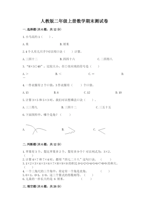 人教版二年级上册数学期末测试卷及参考答案【培优a卷】.docx